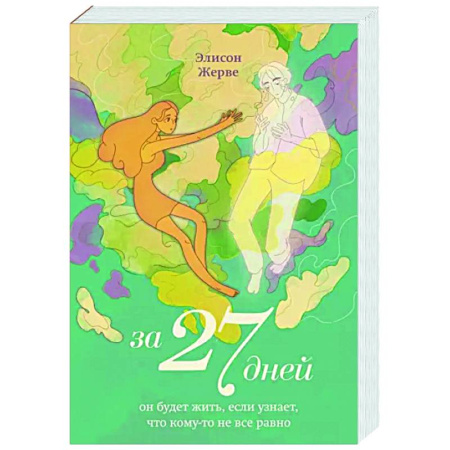 Мистика, ужасы, книга За 27 дней. Он будет жить, если узнает, что кому-то не все равно купить по скидке
