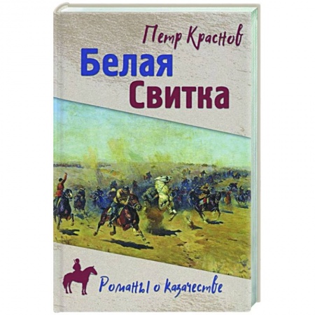 Историческая отечественная проза, книга Белая свитка купить по скидке