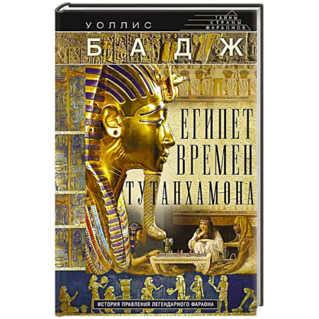 Другие страны Азии и Африки, книга Египет времен Тутанхамона. История правления легендарного фараона купить по скидке