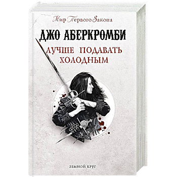 Лучше подавать холодным Лучше подавать холодным