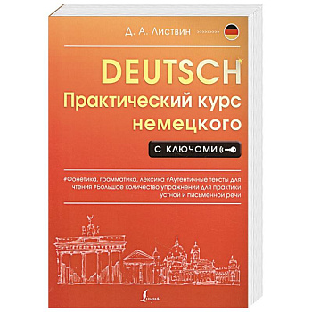 Практический курс немецкого с ключами Практический курс немецкого с ключами