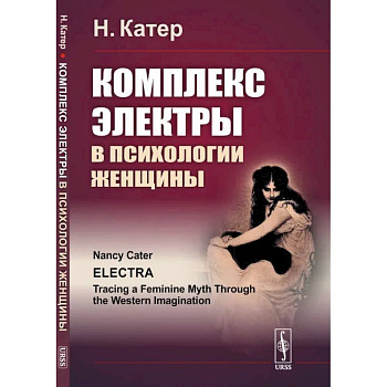 Комплекс Электры в психологии женщины Комплекс Электры в психологии женщины