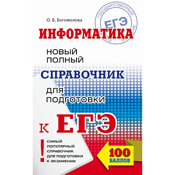 ЕГЭ. Информатика. Новый полный справочник для подготовки к ЕГЭ ЕГЭ. Информатика. Новый полный справочник для подготовки к ЕГЭ