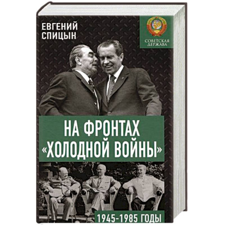 СССР в 1945 - 1985 гг., книга На фронтах 'холодной войны'. Советская держава в 1945-1985 годы купить по скидке