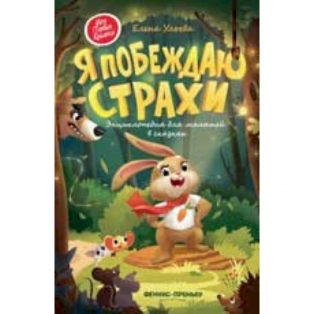 Сборники сказок, книга Я побеждаю страхи. Энциклопедия для малышей в сказках купить по скидке