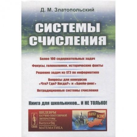 Физико-математические науки, книга Системы счисления: Более 100 содержательных задач. Фокусы, головоломки, исторические факты купить по скидке