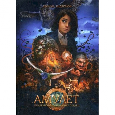 Фантастика, фэнтези, книга Амулет купить по скидке