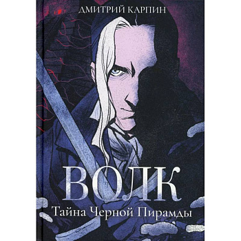 Волк. Тайна Черной Пирамиды Волк. Тайна Черной Пирамиды
