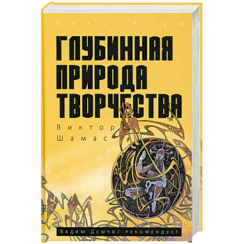 Глубинная Природа Творчества Глубинная Природа Творчества