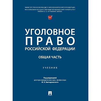Уголовное право РФ. Общая часть. Учебник