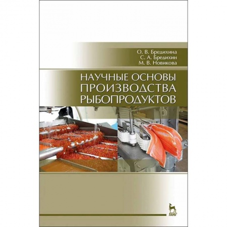 Сельское хозяйство. Лесное хозяйство. Растениеводство, книга Научные основы производства рыбопродуктов. Учебное пособие купить по скидке