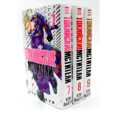 Комиксы. Манга, книга Токийские Мстители Том 7-9 (комплект из 3-х книг) купить по скидке