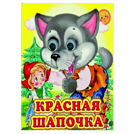 Сказки и истории для малышей, книга Ладушки-глазки. Красная шапочка купить по скидке