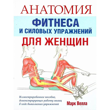 Анатомия фитнеса и силовых упражнений для женщин Анатомия фитнеса и силовых упражнений для женщин