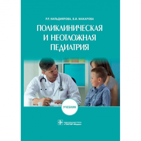 Медицина. Фармакология, книга Поликлиническая и неотложная педиатрия купить по скидке