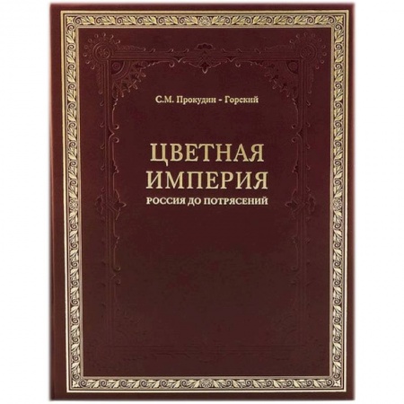 От Руси до России, книга Цветная империя. Россия до потрясений купить по скидке