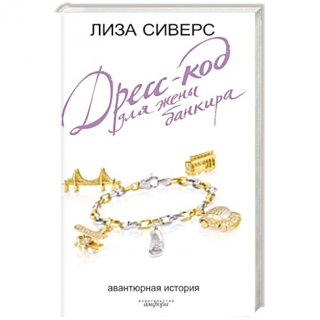Книги, книга Дресс-код для жены банкира купить по скидке