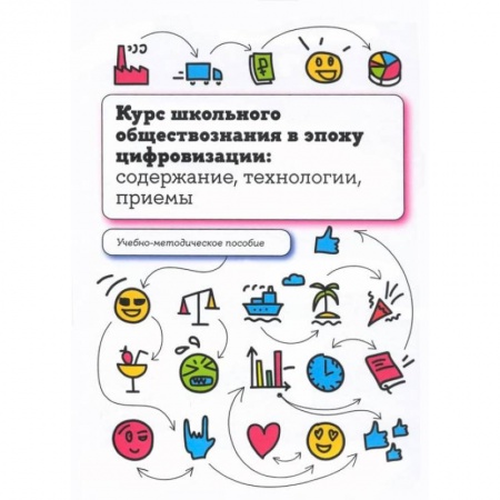 Общественные науки. Экономика. Право, книга Курс школьного обществознания в эпоху цифровизации: содержание, технологии, приемы: Учебно-методическое пособие купить по скидке