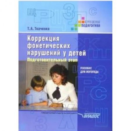 Логопедия, книга Коррекция фонетических нарушений у детей. Подготовительный этап. Пособие для логопеда купить по скидке