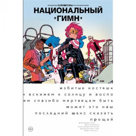 Комиксы. Манга, книга Легендарные Кайфоломы и их реальная жизнь: национальный гимн (мягкая) купить по скидке