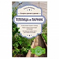Теплицы. Постройки. Садовый инвентарь