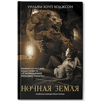 Ночная Земля: романы, повесть Ночная Земля: романы, повесть