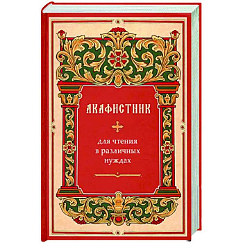 Акафистник для чтения в различных нуждах