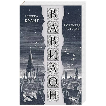 Зарубежное фэнтези, книга Вавилон. Сокрытая история купить по скидке