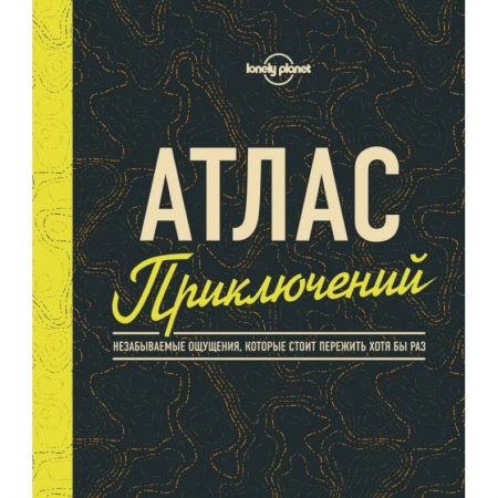 Путеводители по странам, книга Атлас приключений. Незабываемые ощущения, которые стоит пережить хотя бы раз купить по скидке