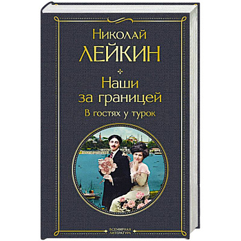 Наши за границей. В гостях у турок Наши за границей. В гостях у турок