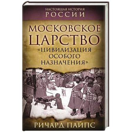 От Руси до России, книга Московское царство. «Цивилизация особого назначения» купить по скидке