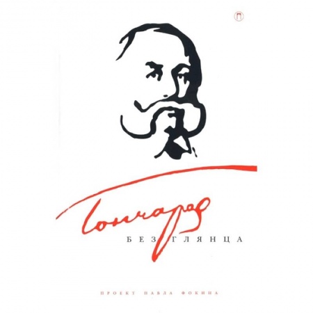 Мемуары, биографии, книга Гончаров без глянца купить по скидке