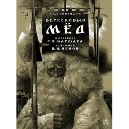 Эпос и фольклор, книга Вересковый мёд. Художник В. Н. Ненов купить по скидке