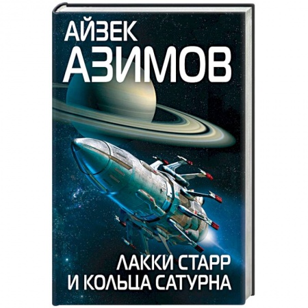 Зарубежная фантастика, книга Лакки Старр и кольца Сатурна купить по скидке