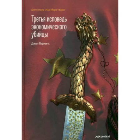 Политика, книга Третья исповедь экономического убийцы купить по скидке