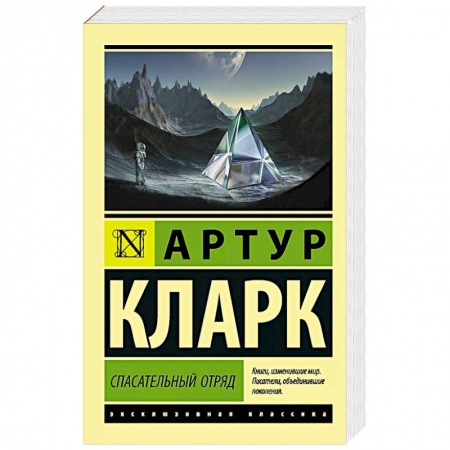 Зарубежная фантастика, книга Спасательный отряд купить по скидке