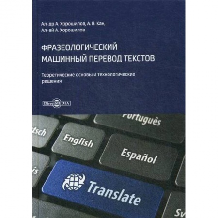 Общее языкознание, книга Фразеологический машинный перевод текстов купить по скидке