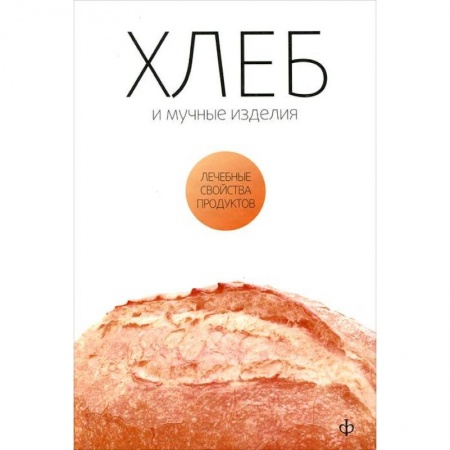 Книги, книга Хлеб и мучные изделия купить по скидке