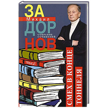 Задорнов М.Н. С/с: Том  2: Смех в конце тоннеля Задорнов М.Н. С/с: Том  2: Смех в конце тоннеля