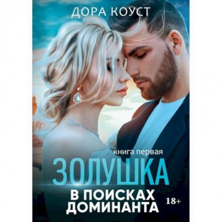 Русская современная проза, книга Золушка в поисках доминанта купить по скидке