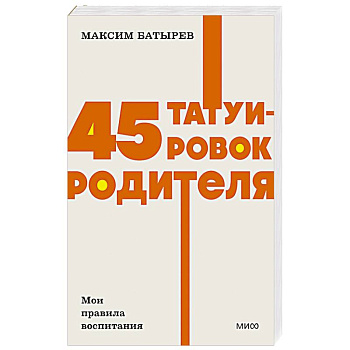 45 татуировок родителя. Мои правила воспитания 45 татуировок родителя. Мои правила воспитания