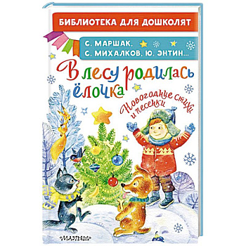 В лесу родилась ёлочка. Новогодние стихи и песенки