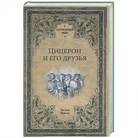 Древний Рим, книга Цицерон и его друзья. Очерки о римском обществе времён Цезаря  (16+) купить по скидке