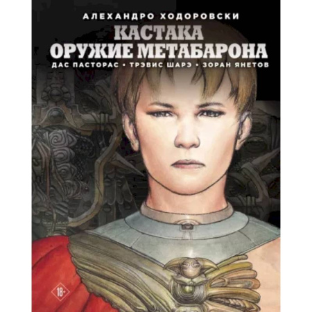 Комиксы. Манга, книга Кастака. Оружие Метабарона купить по скидке