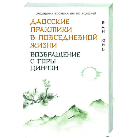 Другие терапии, книга Даосские практики в повседневной жизни. Возвращение с горы Цинчэн купить по скидке