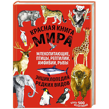 Красная книга мира: млекопитающие, птицы, рептилии, амфибии, рыбы