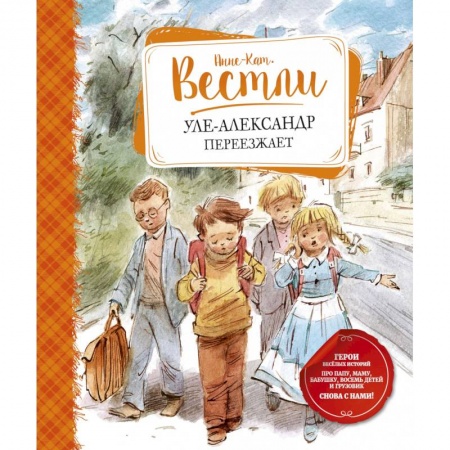 Зарубежная поэзия для детей, книга Уле-Александр переезжает купить по скидке
