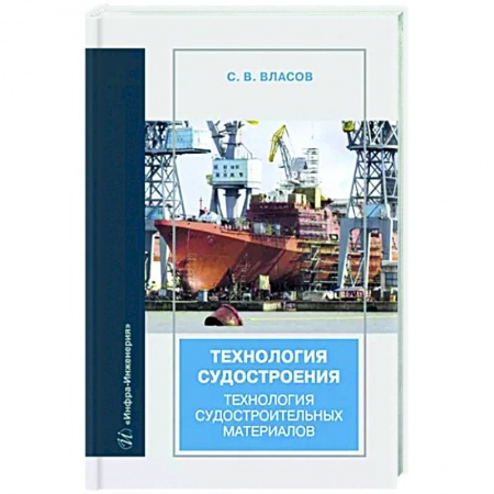 Водный транспорт. Судостроение, книга Технология судостроения. Технология судостроительных материалов: Учебное пособие купить по скидке