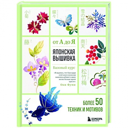 Вышивка, книга Японская вышивка от А до Я. Базовый курс. Более 50 техник и мотивов купить по скидке