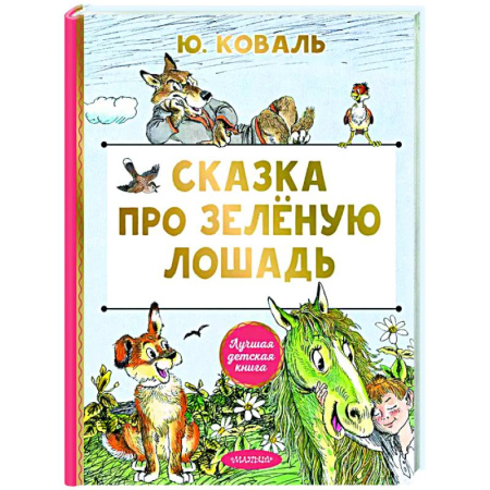 Сказки отечественных писателей, книга Сказка про Зелёную Лошадь купить по скидке
